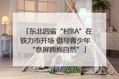 东北四省“村BA”在铁力市开场 倡导青少年“息屏拥抱自然”