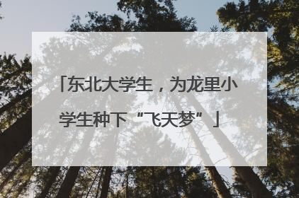 东北大学生，为龙里小学生种下“飞天梦”