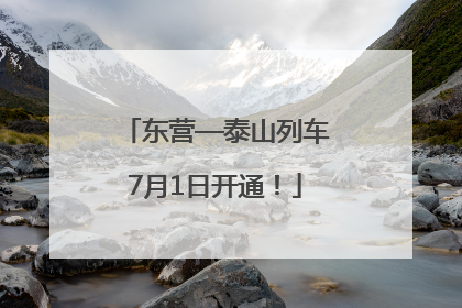 东营—泰山列车7月1日开通！