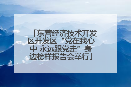 东营经济技术开发区开发区“党在我心中 永远跟党走”身边榜样报告会举行