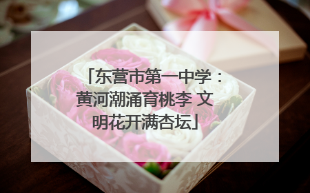 东营市第一中学：黄河潮涌育桃李 文明花开满杏坛