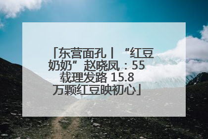 东营面孔丨“红豆奶奶”赵晓凤：55载理发路 15.8万颗红豆映初心