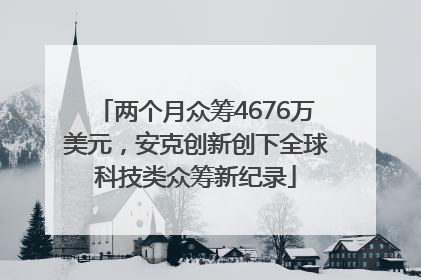 两个月众筹4676万美元，安克创新创下全球科技类众筹新纪录