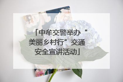 中牟交警举办“美丽乡村行”交通安全宣讲活动