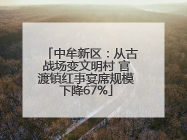 中牟新区：从古战场变文明村 官渡镇红事宴席规模下降67%