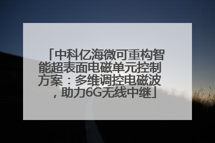 中科亿海微可重构智能超表面电磁单元控制方案：多维调控电磁波，助力6G无线中继
