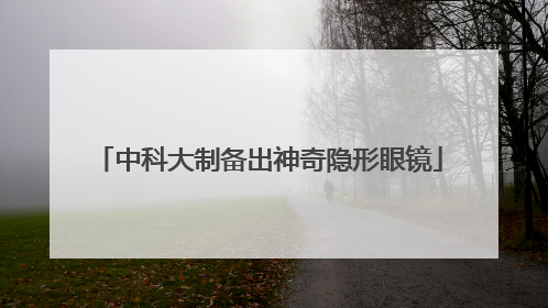 中科大制备出神奇隐形眼镜