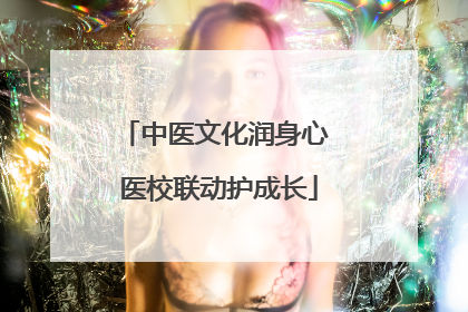中医文化润身心 医校联动护成长
