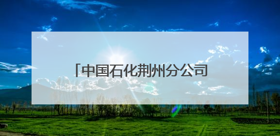 中国石化荆州分公司开展“助力高考 为梦护航” 暖心活动