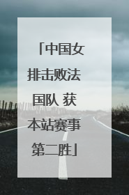 中国女排击败法国队 获本站赛事第二胜