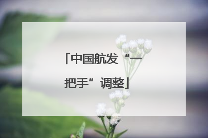 中国航发“一把手”调整