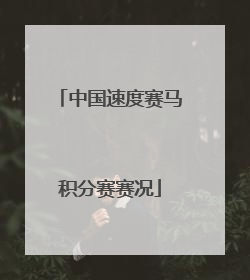 中国速度赛马积分赛赛况