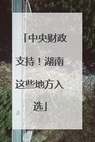 中央财政支持！湖南这些地方入选