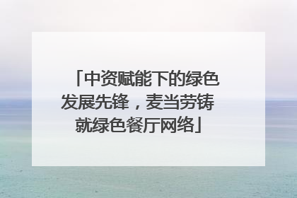中资赋能下的绿色发展先锋，麦当劳铸就绿色餐厅网络