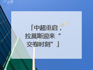 中超重启，拉莫斯迎来“交卷时刻”