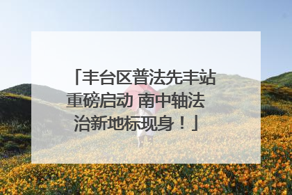 丰台区普法先丰站重磅启动 南中轴法治新地标现身！