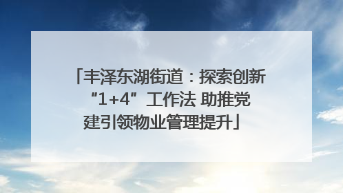 丰泽东湖街道：探索创新“1+4”工作法 助推党建引领物业管理提升