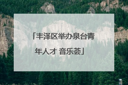 丰泽区举办泉台青年人才 音乐荟