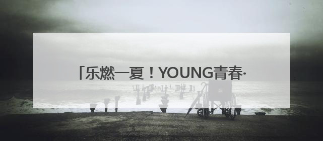 乐燃一夏！YOUNG青春·太白湖音乐会首期激情开唱！