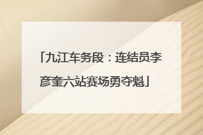 九江车务段：连结员李彦奎六站赛场勇夺魁