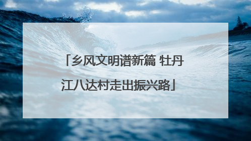 乡风文明谱新篇 牡丹江八达村走出振兴路