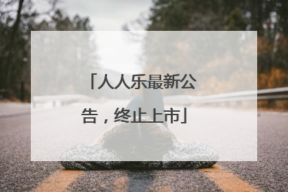 人人乐最新公告，终止上市
