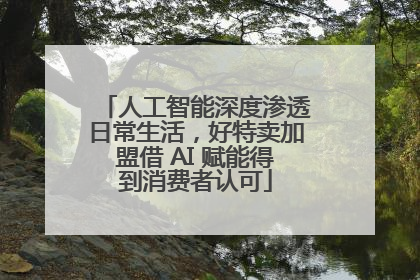 人工智能深度渗透日常生活，好特卖加盟借 AI 赋能得到消费者认可
