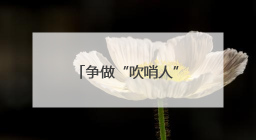 争做“吹哨人”！安全生产月期间临沂市设立“安全隐患曝光台”