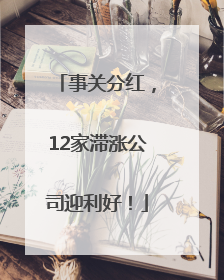 事关分红，12家滞涨公司迎利好！