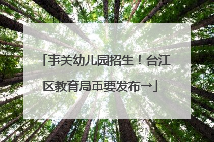 事关幼儿园招生！台江区教育局重要发布→
