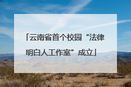 云南省首个校园“法律明白人工作室”成立