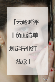 云岭时评丨负面清单划定行业红线③