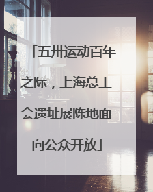 五卅运动百年之际，上海总工会遗址展陈地面向公众开放