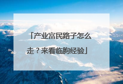 产业富民路子怎么走？来看临朐经验