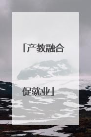 产教融合促就业