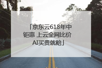 京东云618年中钜惠 上云全网比价 AI买贵就赔