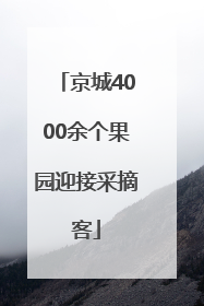 京城4000余个果园迎接采摘客