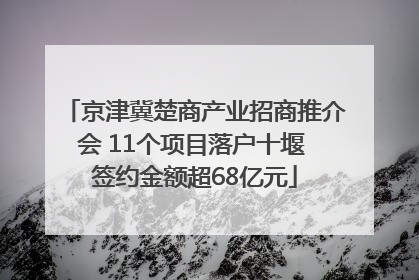 京津冀楚商产业招商推介会 11个项目落户十堰 签约金额超68亿元