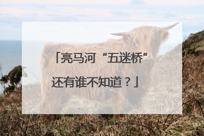 亮马河“五迷桥”还有谁不知道？
