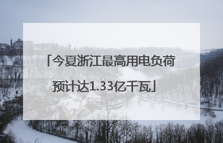 今夏浙江最高用电负荷预计达1.33亿千瓦