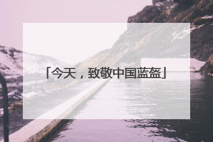 今天，致敬中国蓝盔