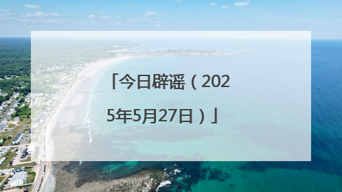 今日辟谣（2025年5月27日）