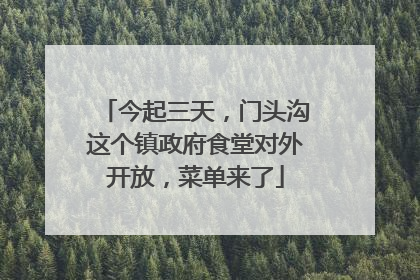 今起三天，门头沟这个镇政府食堂对外开放，菜单来了