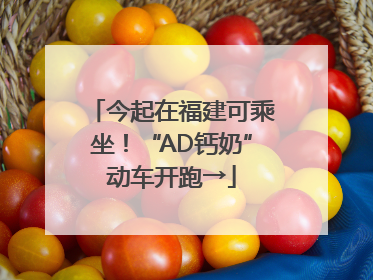 今起在福建可乘坐！“AD钙奶”动车开跑→
