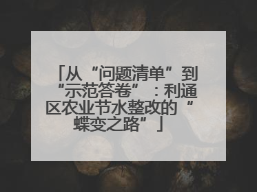 从“问题清单”到“示范答卷”：利通区农业节水整改的“蝶变之路”