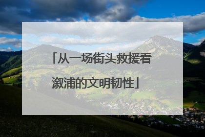 从一场街头救援看溆浦的文明韧性
