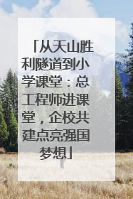 从天山胜利隧道到小学课堂：总工程师进课堂，企校共建点亮强国梦想
