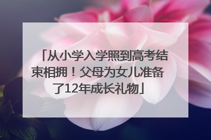 从小学入学照到高考结束相拥！父母为女儿准备了12年成长礼物