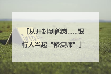 从开封到鹤岗……银行人当起“修复师”