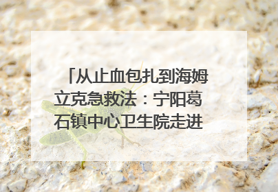 从止血包扎到海姆立克急救法：宁阳葛石镇中心卫生院走进这所中学，让师生get全套救命技能